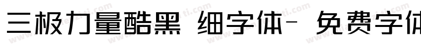 三极力量酷黑 细字体字体转换